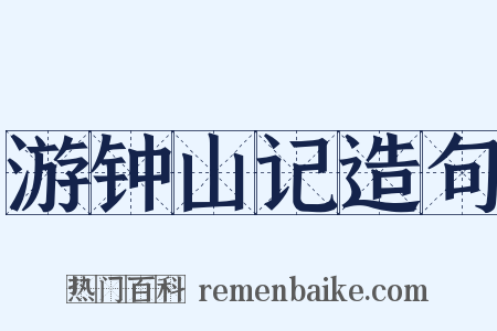 游钟山记造句是什么意思的图片
